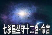 七殺星坐守十二宮：命宮詳解