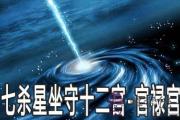 七殺星坐守十二宮：官祿宮詳解