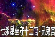 七殺星坐守十二宮：兄弟宮詳解