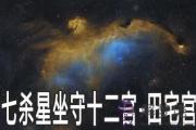 七殺星坐守十二宮：田宅宮詳解