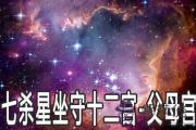 七殺星坐守十二宮：父母宮詳解