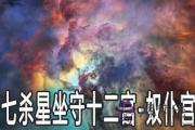 七殺星坐守十二宮：奴仆宮詳解