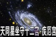 天同星坐守十二宮：疾厄宮詳解