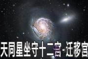 天同星坐守十二宮：遷移宮詳解