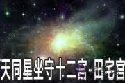 天同星坐守十二宮：田宅宮詳解
