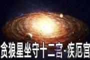 貪狼星坐守十二宮：疾厄宮詳解