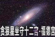 貪狼星坐守十二宮：福德宮詳解