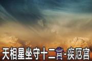 天相星坐守十二宮：疾厄宮詳解