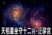 天相星坐守十二宮：遷移宮詳解