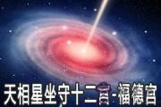 天相星坐守十二宮：福德宮詳解