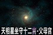 天相星坐守十二宮：父母宮詳解