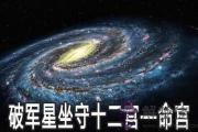 破軍星坐守十二宮：命宮詳解