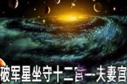 破軍星坐守十二宮：夫妻宮詳解