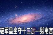 破軍星坐守十二宮：財帛宮詳解
