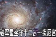 破軍星坐守十二宮：疾厄宮詳解