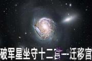 破軍星坐守十二宮：遷移宮詳解