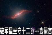破軍星坐守十二宮：官祿宮詳解