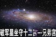 破軍星坐守十二宮：兄弟宮詳解