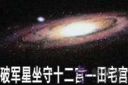 破軍星坐守十二宮：田宅宮詳解
