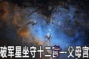 破軍星坐守十二宮：父母宮詳解