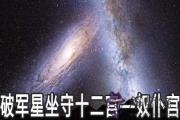 破軍星坐守十二宮：奴仆宮詳解