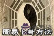 周易卜卦方法有哪些