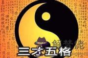 三才五格是什麼意思 指的是什麼
