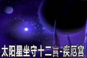 太陽星坐守十二宮：疾厄宮詳解