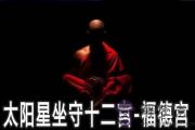 太陽星坐守十二宮：福德宮詳解
