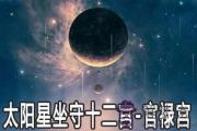 太陽星坐守十二宮：官祿宮詳解