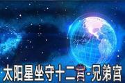 太陽星坐守十二宮：兄弟宮詳解