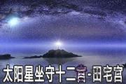太陽星坐守十二宮：田宅宮詳解
