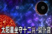 太陽星坐守十二宮：奴仆宮詳解