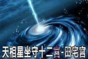 天相星坐守十二宮：田宅宮詳解
