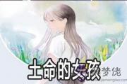 土命的女孩命好不好 運勢如何