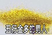 五行金多的男人命好嗎 運勢如何