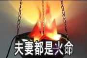 夫妻都是火命怎麼辦 有什麼影響