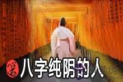 八字純陰的人有何特征 為何不好算命