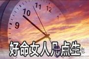 好命女人都出生在幾點鐘