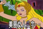 越來越美的女人八字有何特征