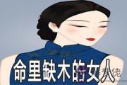五行命里缺木的女人命運怎麼樣