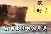 早上辰時出生的人命運是如何