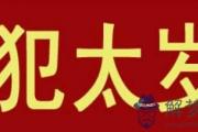 怎麼化解犯太歲 犯太歲時佩戴什麼好