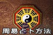 周易占卜方法是怎麼樣的 有何禁忌
