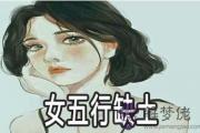 女五行缺土是什麼命 怎麼補救