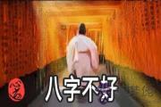 八字不好的人一定命不好嗎