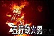 五行缺火的男命要怎麼做