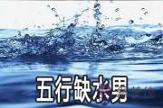 男人五行缺水要怎麼做
