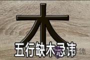 五行缺木的人忌諱什麼