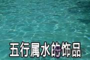 五行屬水的飾品選什麼好